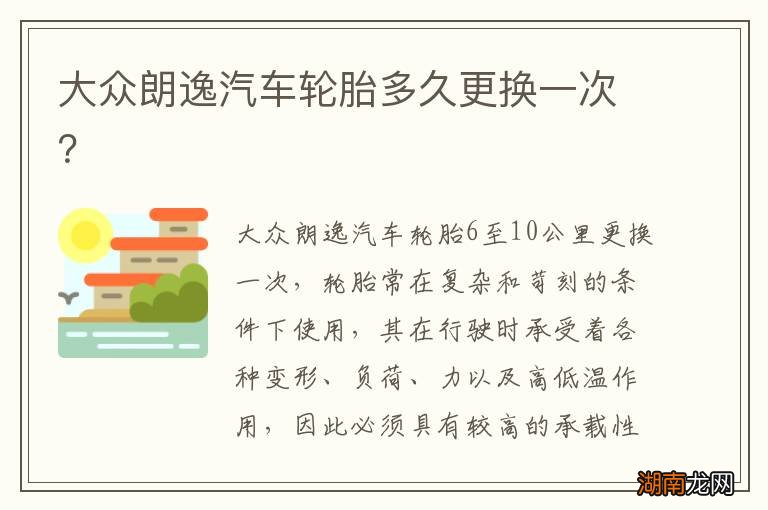 大众朗逸汽车轮胎多久更换一次？
