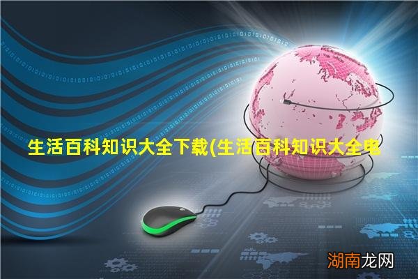 生活百科知识大全电子版 生活百科知识大全下载