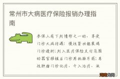 常州市大病医疗保险报销办理指南