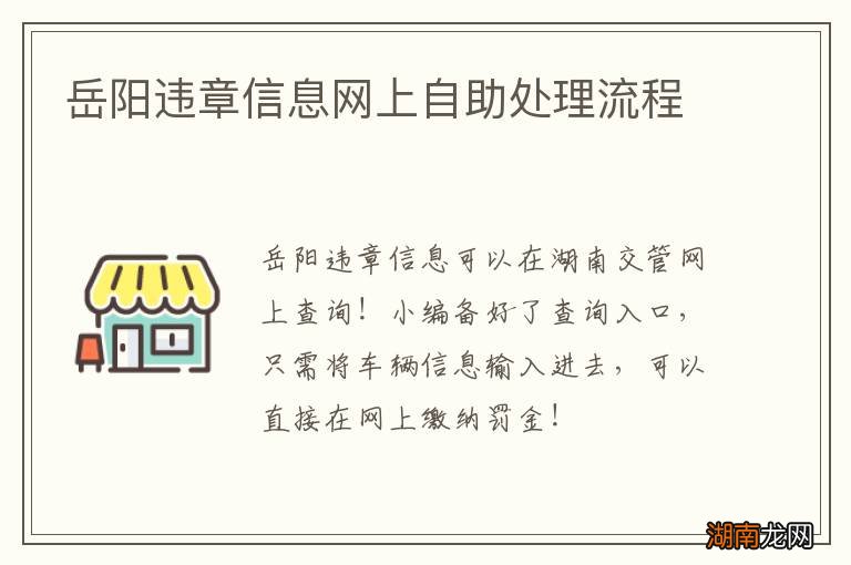 岳阳违章信息网上自助处理流程