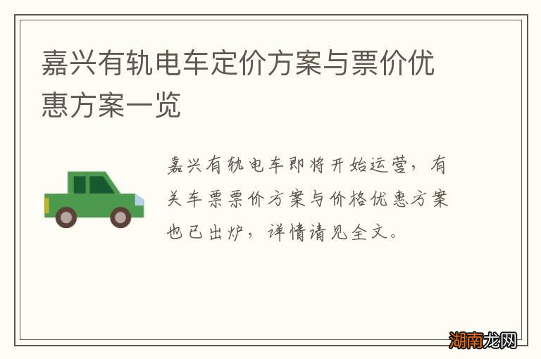 嘉兴有轨电车定价方案与票价优惠方案一览