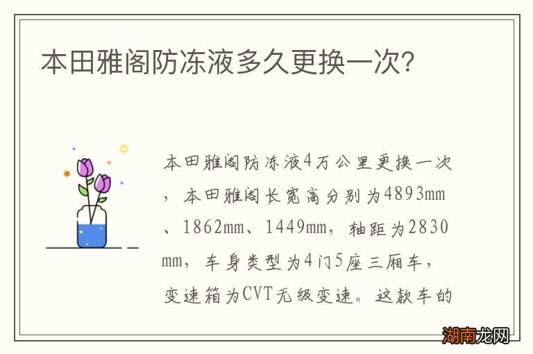 本田雅阁防冻液多久更换一次？