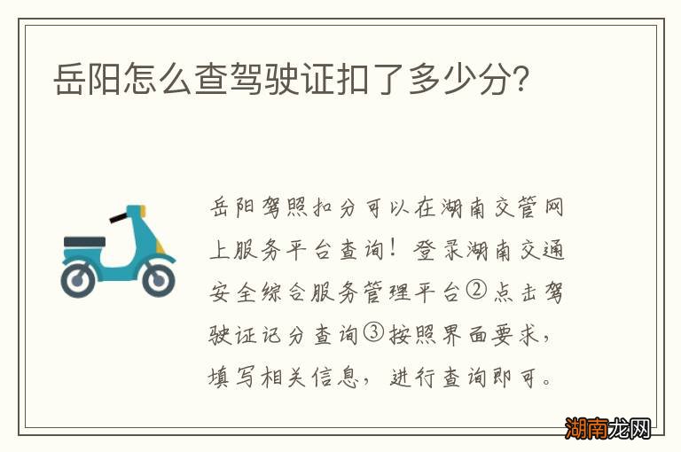 岳阳怎么查驾驶证扣了多少分?