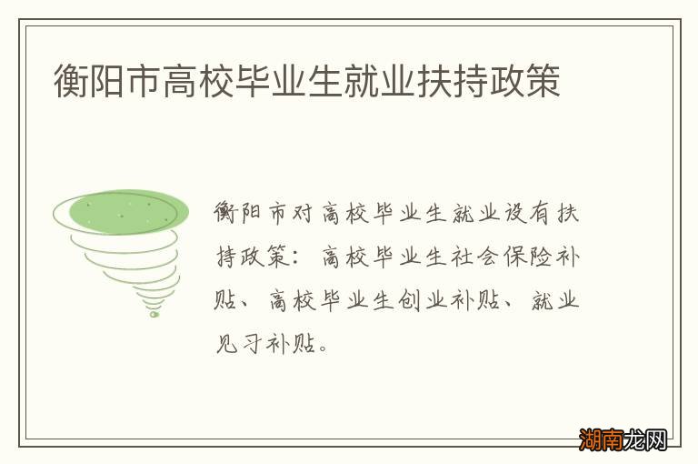 衡阳市高校毕业生就业扶持政策