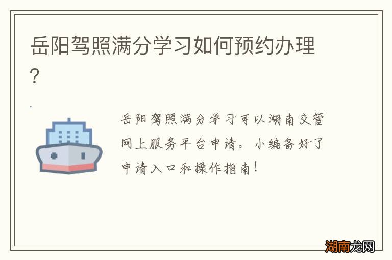 岳阳驾照满分学习如何预约办理?