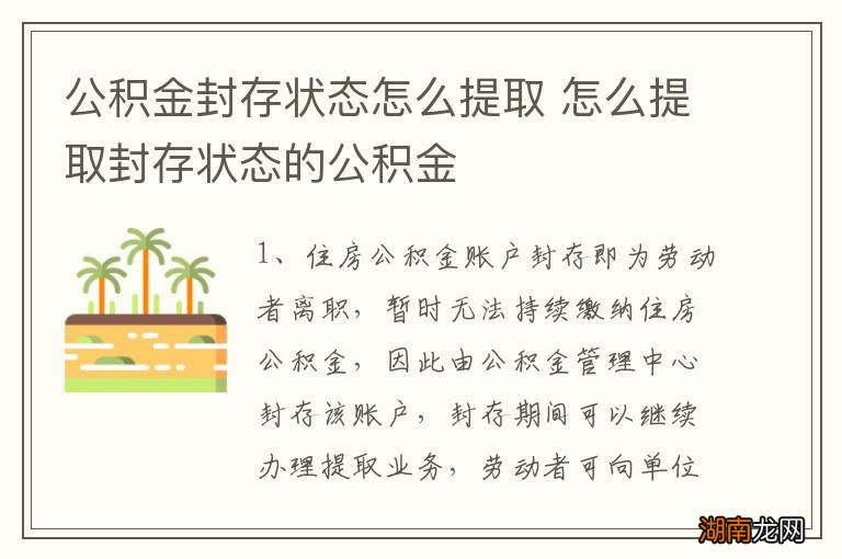 公积金封存状态怎么提取 怎么提取封存状态的公积金