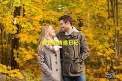 梦梦的情感日记