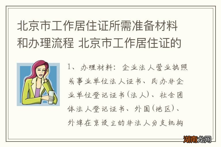 北京市工作居住证所需准备材料和办理流程 北京市工作居住证的材料和办理流程