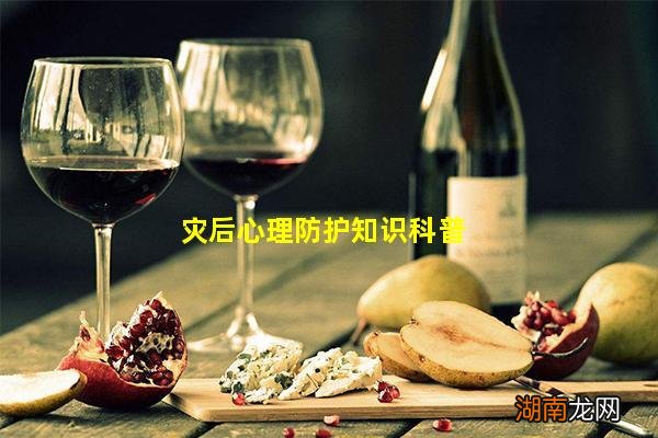 灾后心理防护知识科普