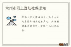 常州市网上登陆社保须知