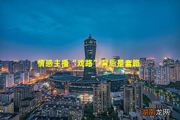 情感主播“戏路”背后是套路