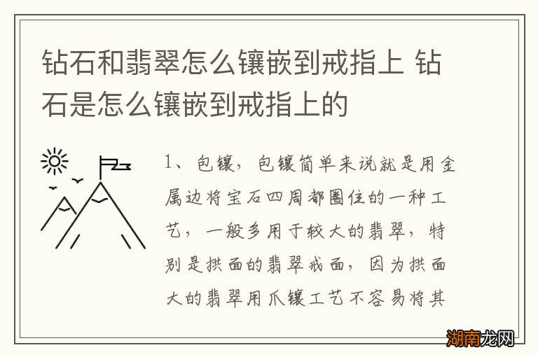 钻石和翡翠怎么镶嵌到戒指上 钻石是怎么镶嵌到戒指上的