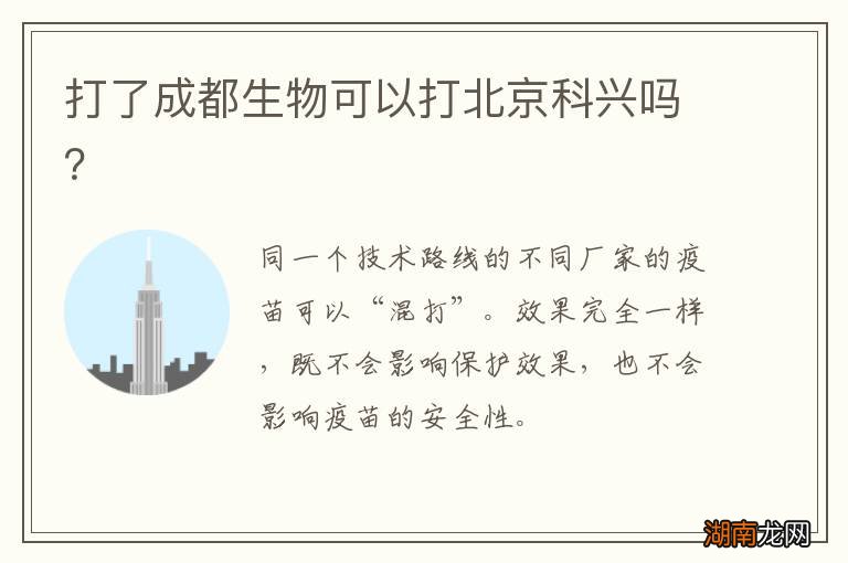 打了成都生物可以打北京科兴吗?