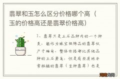 玉的价格高还是翡翠价格高 翡翠和玉怎么区分价格哪个高
