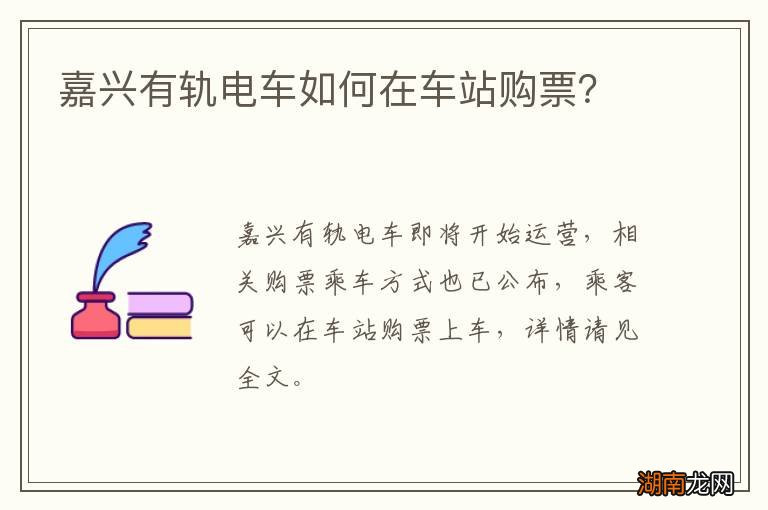 嘉兴有轨电车如何在车站购票？