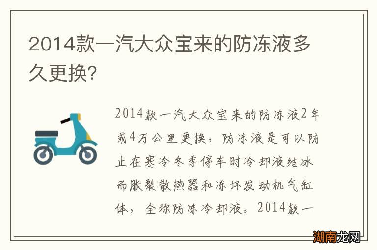 2014款一汽大众宝来的防冻液多久更换？