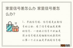 家里信号差怎么办 家里信号差怎么办?