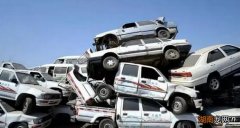 一般小汽车多少年报废