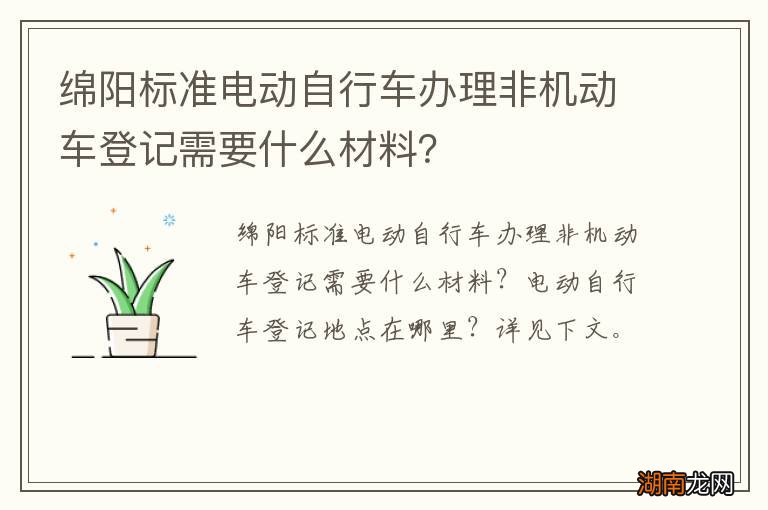 绵阳标准电动自行车办理非机动车登记需要什么材料？