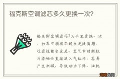 福克斯空调滤芯多久更换一次？