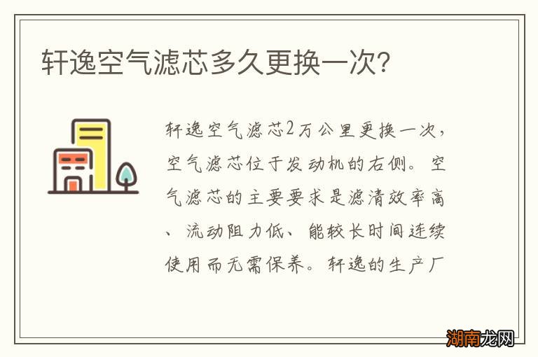 轩逸空气滤芯多久更换一次?