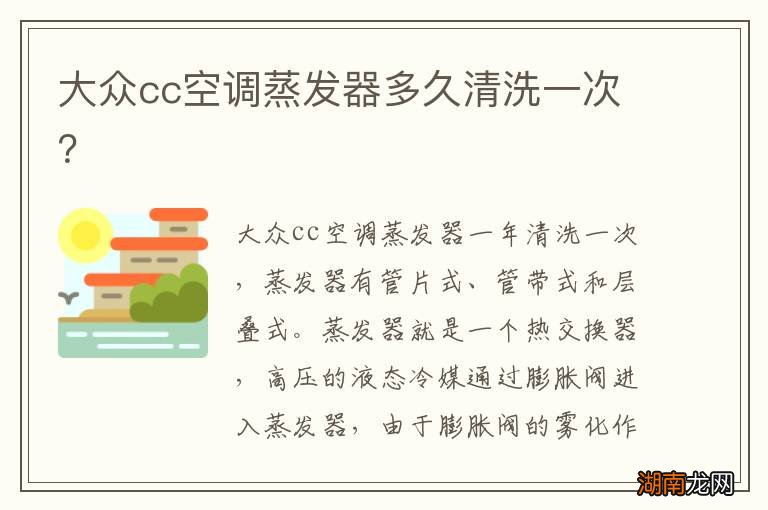 大众cc空调蒸发器多久清洗一次?