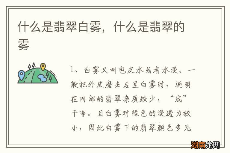 什么是翡翠白雾,什么是翡翠的雾