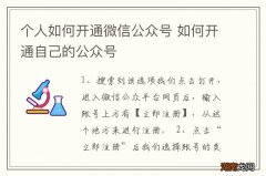个人如何开通微信公众号 如何开通自己的公众号