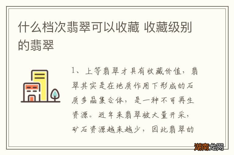 什么档次翡翠可以收藏 收藏级别的翡翠