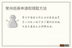 常州低保申请和领取方法