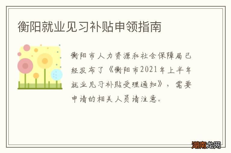 衡阳就业见习补贴申领指南