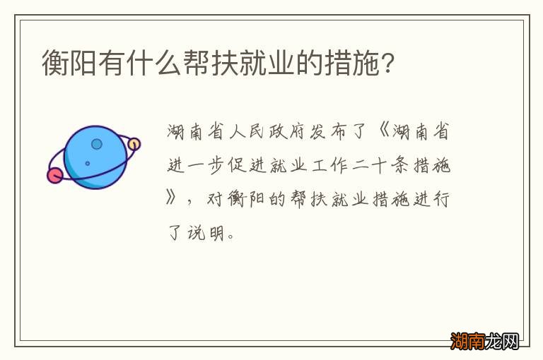 衡阳有什么帮扶就业的措施?