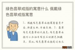 绿色翡翠戒指的寓意什么 佩戴绿色翡翠戒指寓意