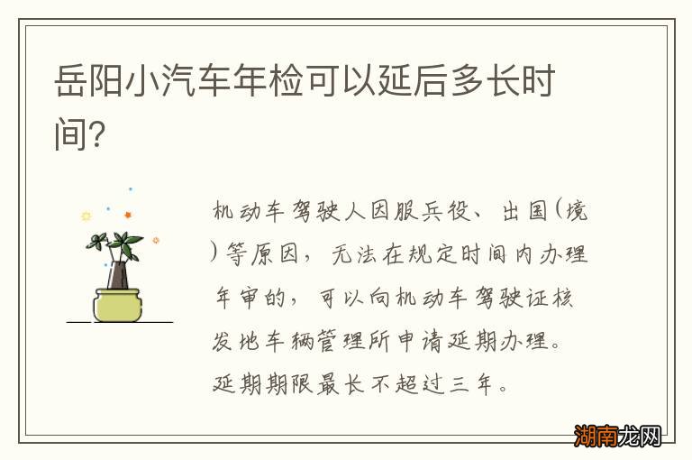 岳阳小汽车年检可以延后多长时间?