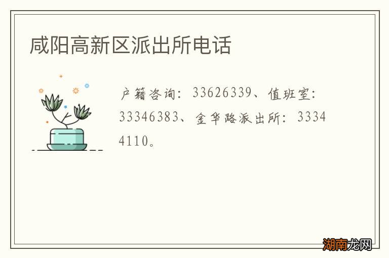 咸阳高新区派出所电话