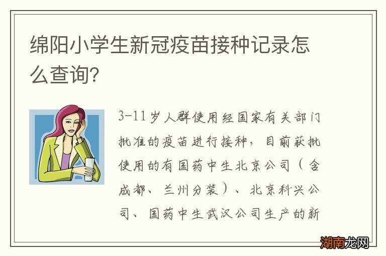 绵阳小学生新冠疫苗接种记录怎么查询?