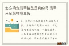 怎么确定翡翠挂坠是真的吗 翡翠吊坠怎样辨真假