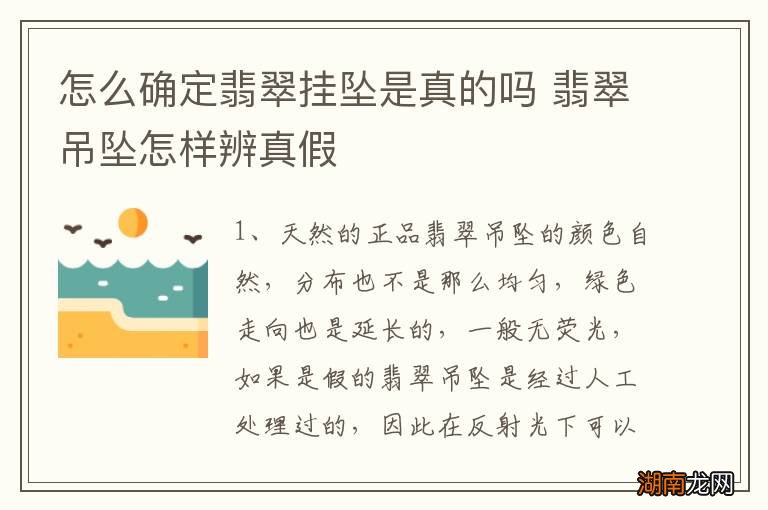 怎么确定翡翠挂坠是真的吗 翡翠吊坠怎样辨真假
