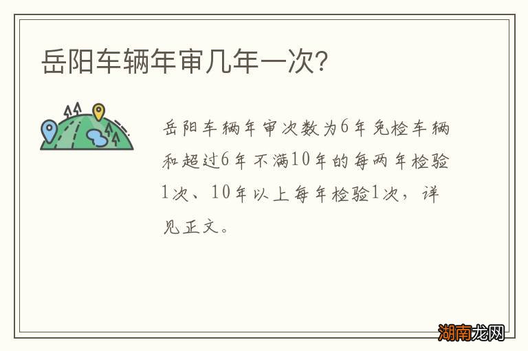 岳阳车辆年审几年一次？