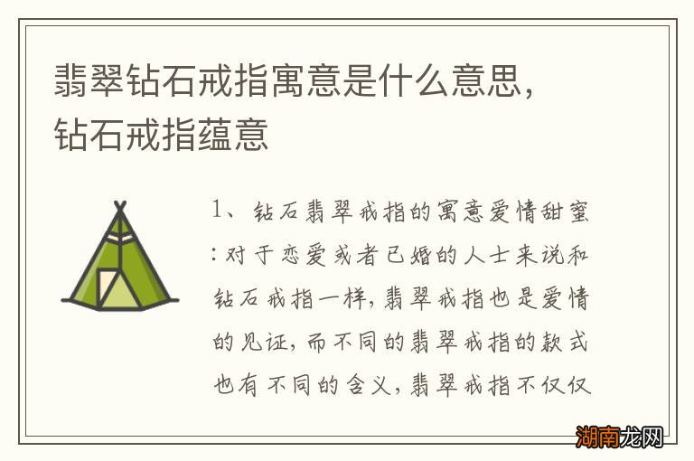 翡翠钻石戒指寓意是什么意思，钻石戒指蕴意