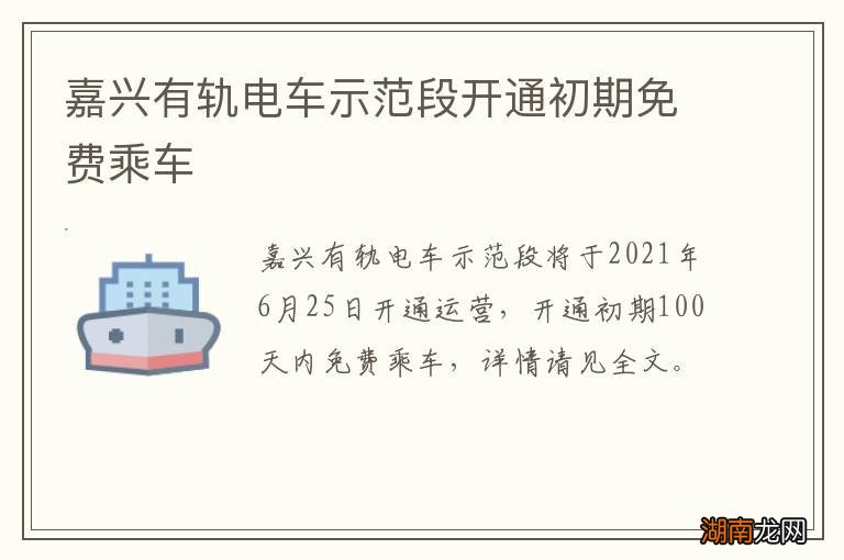 嘉兴有轨电车示范段开通初期免费乘车