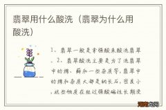 翡翠为什么用酸洗 翡翠用什么酸洗