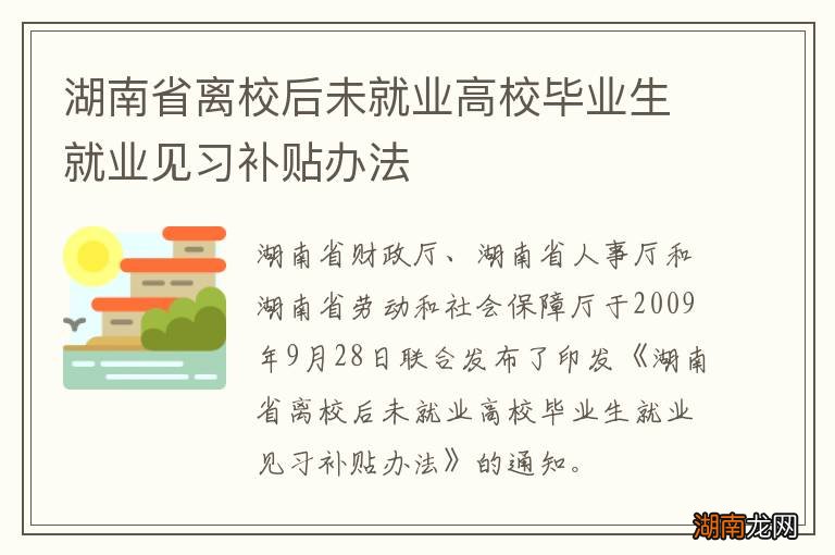 湖南省离校后未就业高校毕业生就业见习补贴办法