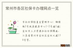 常州市各区社保卡办理网点一览