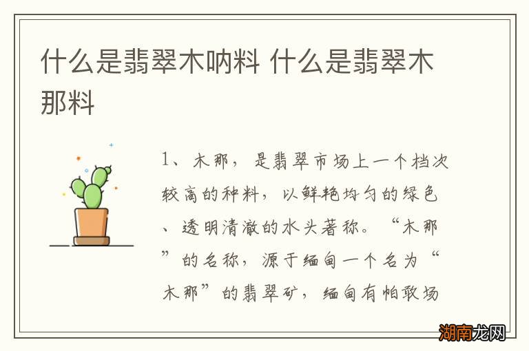 什么是翡翠木呐料 什么是翡翠木那料