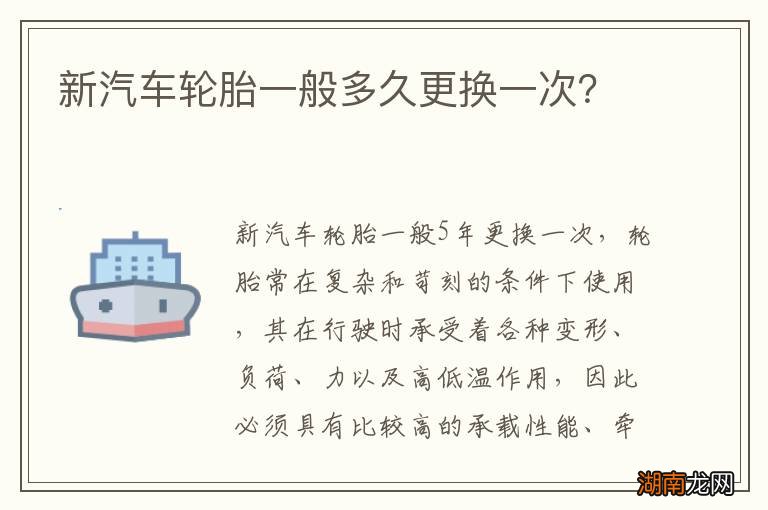 新汽车轮胎一般多久更换一次?