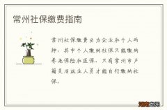 常州社保缴费指南