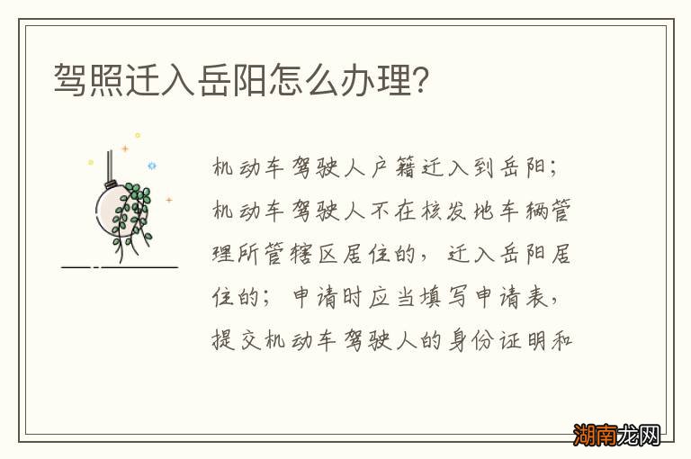 驾照迁入岳阳怎么办理？