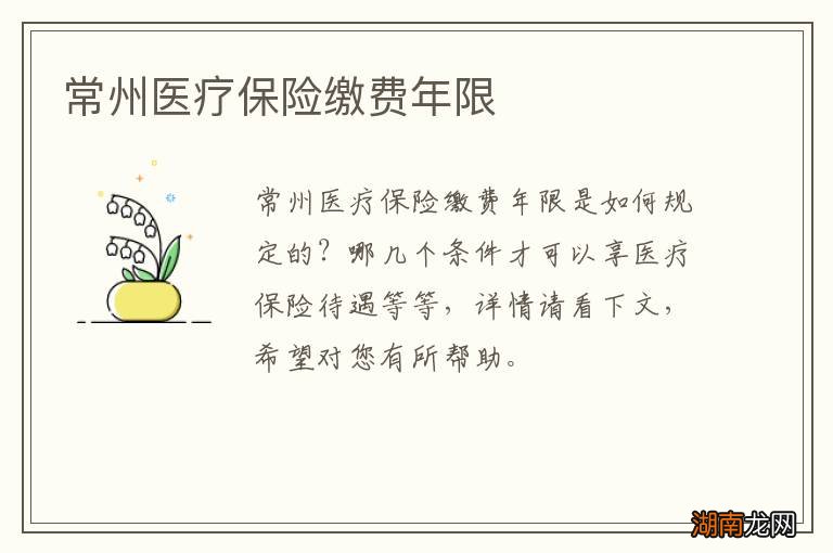 常州医疗保险缴费年限