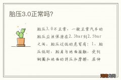 胎压3.0正常吗？